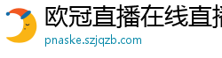 欧冠直播在线直播观看